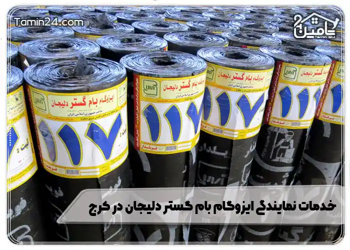 خدمات نمایندگی ایزوگام بام گستر دلیجان در کرج