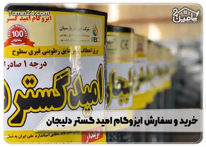 خرید و سفارش ایزوگام امید گستر دلیجان
