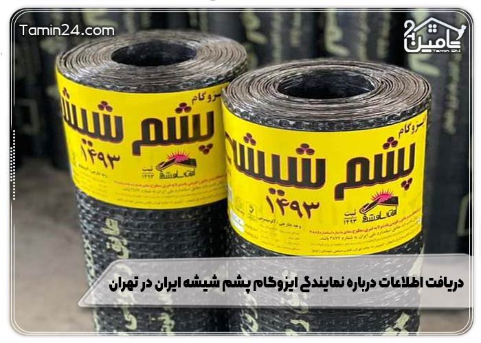 نمایندگی ایزوگام پشم شیشه ایران در تهران کجاست؟