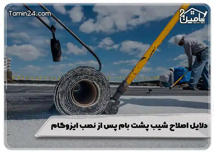 دلایل اصلاح شیب پشت بام پس از نصب ایزوگام