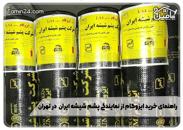 راهنمای خرید ایزوگام از نمایندگی پشم شیشه LA4 در تهران