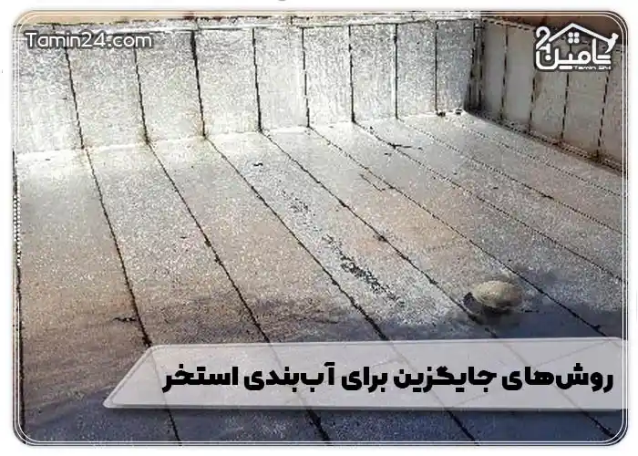 روشهای جایگزین برای آببندی استخر