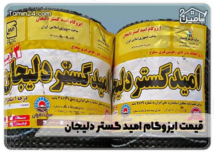 قیمت ایزوگام امید گستر دلیجان