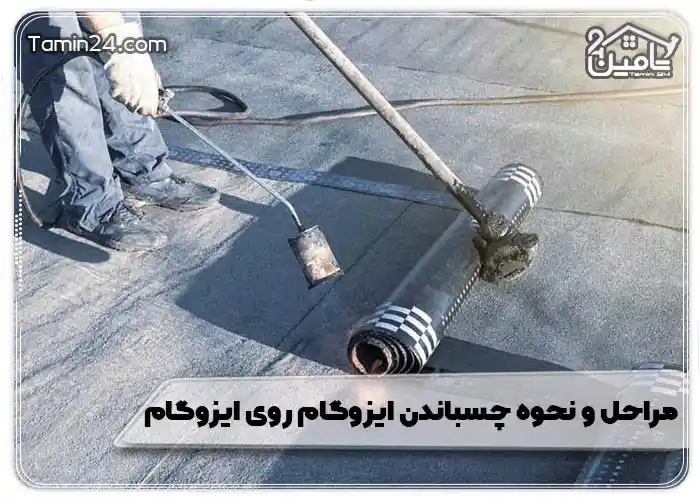 مراحل و نحوه چسباندن ایزوگام روی ایزوگام