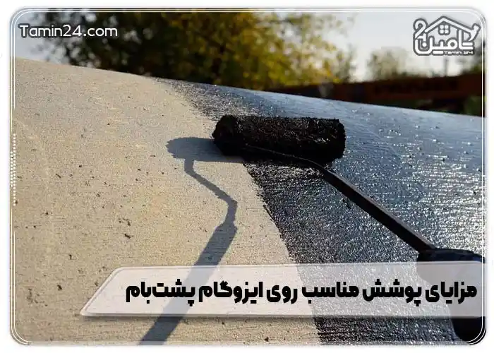 مزایای استفاده از پوشش مناسب روی ایزوگام پشتبام