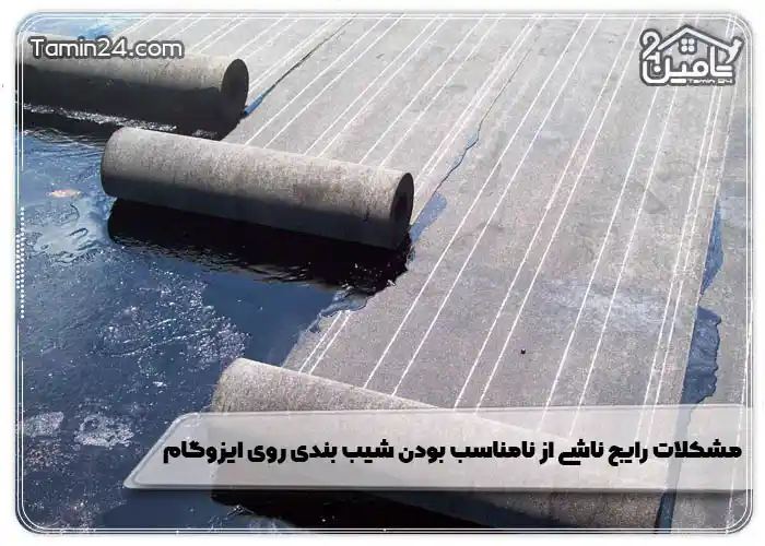 مشکلات رایج ناشی از نامناسب بودن شیب بندی روی ایزوگام