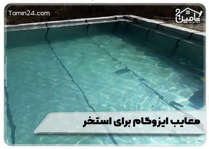 معایب ایزوگام برای استخر