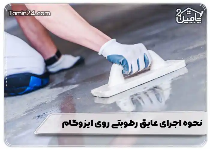 نحوه اجرای عایق رطوبتی روی ایزوگام