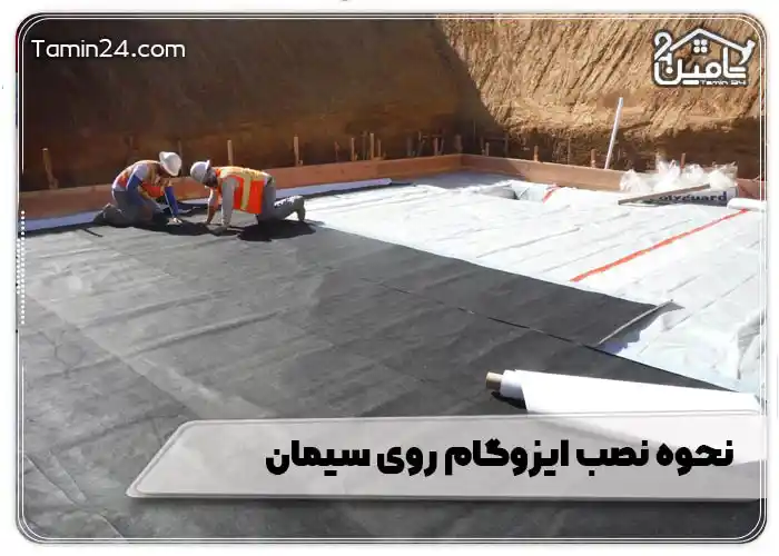 نحوه نصب ایزوگام روی سیمان