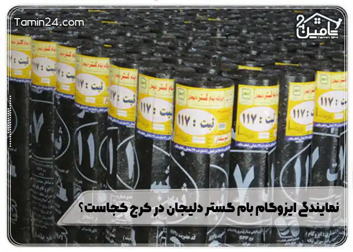 نمایندگی ایزوگام بام گستر دلیجان در کرج کجاست؟