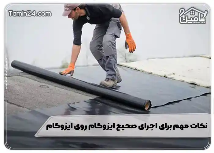 نکات مهم برای اجرای صحیح ایزوگام روی ایزوگام