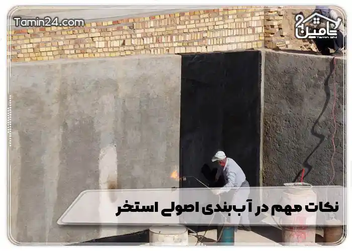 نکات مهم در آببندی اصولی استخر