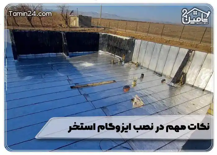 نکات مهم در نصب ایزوگام استخر