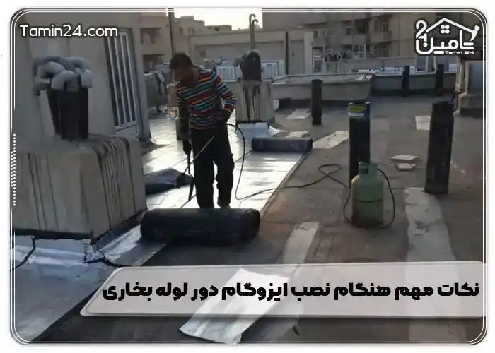 نکات مهم هنگام نصب ایزوگام دور لوله بخاری