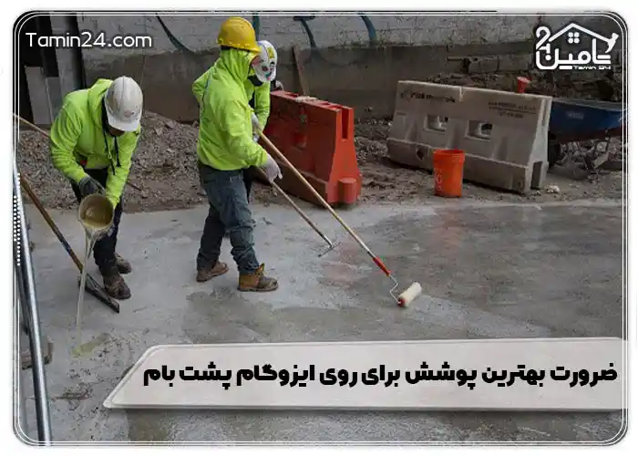 چرا استفاده از بهترین پوشش روی ایزوگام پشت بام ضروری است؟