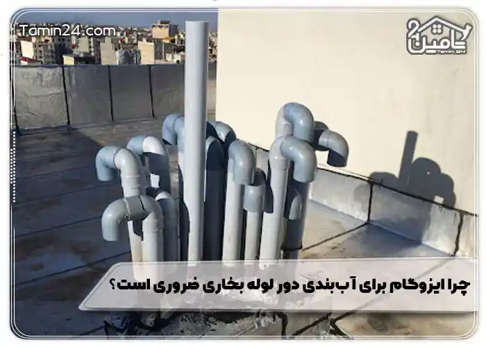 چرا ایزوگام برای آب‌بندی دور لوله بخاری ضروری است؟
