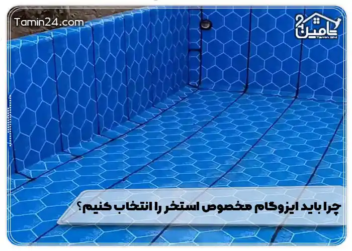 چرا باید ایزوگام مخصوص استخر را انتخاب کنیم؟