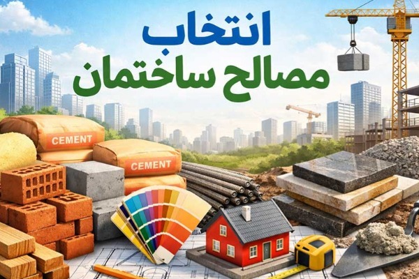 چرا انتخاب مصالح استاندارد اهمیت دارد؟