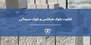 تفاوت بلوک هبلکس و بلوک سیمانی