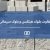 تفاوت بلوک هبلکس و بلوک سیمانی