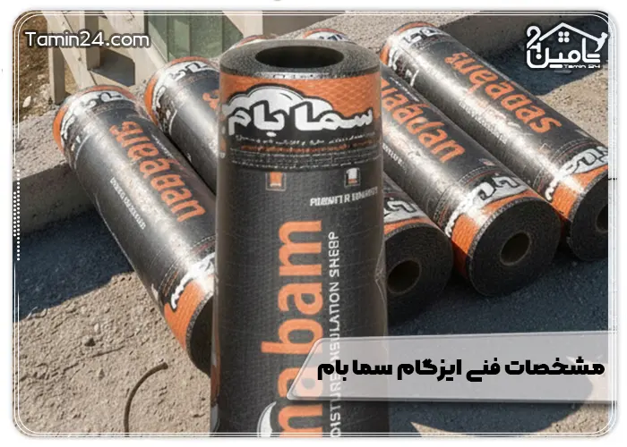 مشخصات فنی ایزوگام سما بام