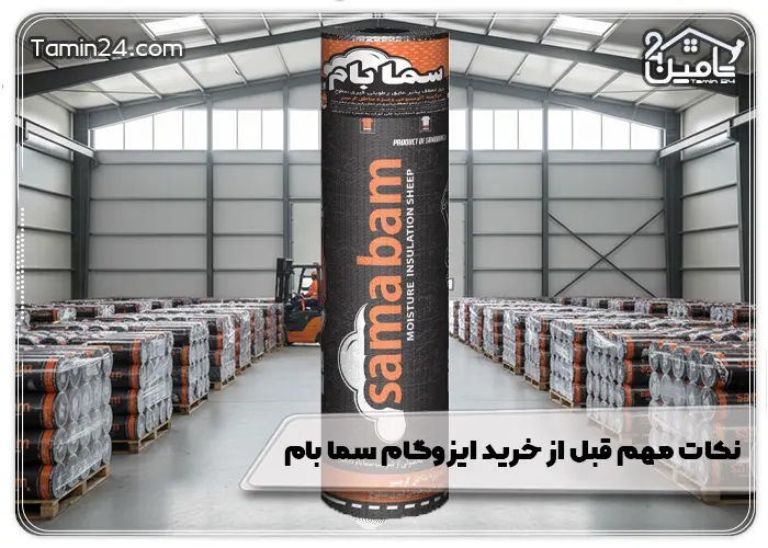 نکات مهم قبل از خرید ایزوگام سما بام